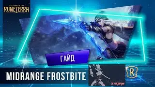 Midrange Frostbite Ashe/ Рейтинг на МидРэнж Эш как играть на этой колоде и побеждать мету!