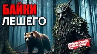 TALES OF THE LESHY - Scary Bedtime Stories