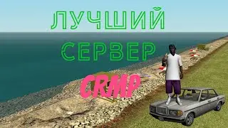 НА КАКОМ СЕРВЕРЕ КРМП СТОИТ ИГРАТЬ!|САМЫЙ ЛУЧШИЙ СЕРВЕР КРМП!|МАЛИНОВКА УМИРАЕТ!!!