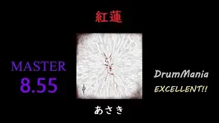【GITADORA/DrumMania】紅蓮 EXCELLENT!!!