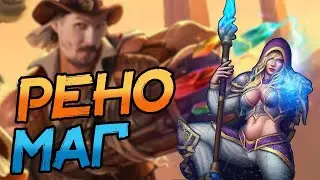 НЕВЕРОЯТНЫЕ ПРИКЛЮЧЕНИЯ РЕНО МАГА, ЧАСТЬ ВТОРАЯ! │HEARTHSTONE 2023│Фестиваль Легенд