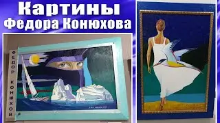 Геленджик август 2023 Выставка картин Федора Конюхова