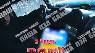 Предсказания на 2 часть!!! кто это был?? 