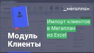 Импорт клиентов в Мегаплан из Excel