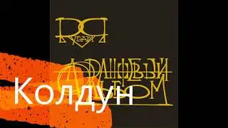 Колдун