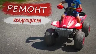 Ремонт детского квадроцикла