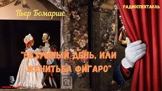 Комедия «Безумный день, или Женитьба Фигаро»: Пьер Бомарше/радиоспектакль 1950 год