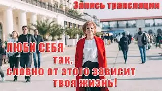 ЛЮБИ СЕБЯ ТАК, СЛОВНО ОТ ЭТОГО ЗАВИСИТ ТВОЯ ЖИЗНЬ/ Наталья Волкова 18+