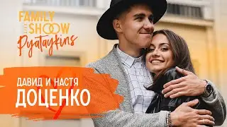 Ранний брак и феномен счастливой семьи | Давид и Настя Доценко