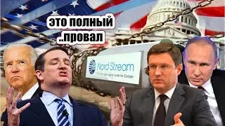 Вашингтон взбешён! Северный поток-2 подорвал работу Госдепа США..