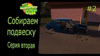 Собираем ПОДВЕСКУ (My Summer Car №2)