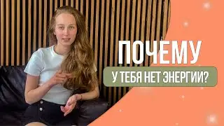 Почему у тебя нет энергии?