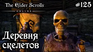 ДЕРЕВНЯ СКЕЛЕТОВ ✅TESO✅ 