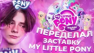 ПЕРЕДЕЛАЛ ЗАСТАВКУ MY LITTLE PONY