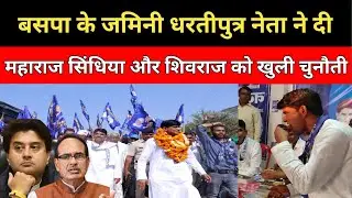 MP Politics: सिंधिया और शिवराज के लिए बसपा प्रत्याशी ने बोल दिया कुछ ऐसा ||