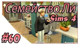 Sims 4 ➤ СЕМЕЙСТВО ЛИ ➤ АРЕСТОВАЛИ НЕ ТОГО ➤ #60