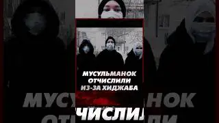 МУСУЛЬМАНОК ОТЧИСЛИЛИ ИЗ-ЗА ХИДЖАБА 