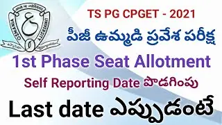 TS CPGET 1st Phase Seat Allotment Self Reporting Date Extension 2021-22 || CPGET Self Reporting date