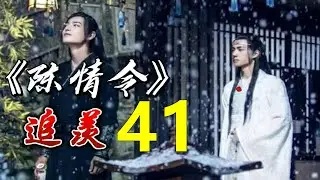 一口气看完 《陈情令》 既无羡鱼志，陶然共忘机： 第 41 集