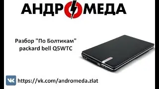 Разбор "По болтикам" packard bell Q5WTC