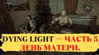 Прохождение Dying Light — Часть 5  День Матери.