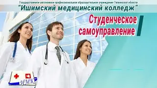 Студенческое самоуправление