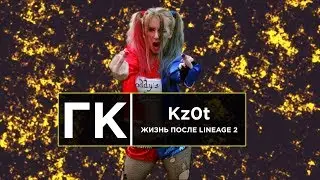 Стримерша Kz0t | Жизнь после Lineage 2 [ГК №2]