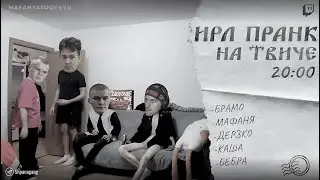 ИРЛ ПРАНК ТУСОВКА У МАФАНИ ДОМА/ШПАНА РАСТЕТ/Kussia88 Br4m0 B3brina Derzko69 Mamura