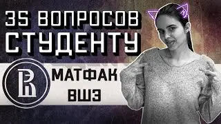 МАТФАК ВШЭ: 35 ВОПРОСОВ СТУДЕНТУ