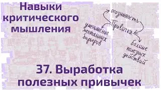 37 Выработка полезных привычек