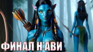 УРАААААА ФИНАЛ Avatar Frontiers of Pandora прохождение на русском