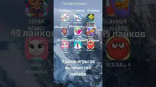 удалю игры за коли лайков #актив #явреках #рек #shortvideo #удалю #игры #за #лайки #shorts