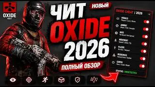 | ЧИТ НА ОКСАЙД | ЧИТ НА Oxide Survival Island | ЛУЧШИЙ СОФТ В 2026 ГОДУ НА Oxide |