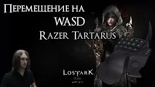LOST ARK ● Перемещение на WASD ● Razer Tartarus