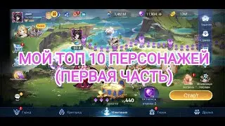 МОЙ ТОП 10 ПЕРСОНАЖЕЙ В ИГРЕ Mobile Legends: Adventure (ПЕРВАЯ ЧАСТЬ)