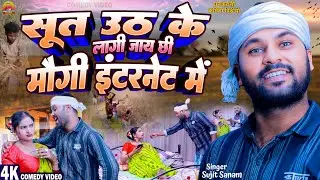 Sut Uth Ke Lagi Jay Chhi Maugi Internet Mein _ Rana Randhir Ka Video 2024 #dhanropni #video