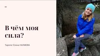 Таро расклад. В чём моя сила?💪 