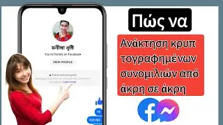Πώς να ανακτήσετε κρυπτογραφημένες συνομιλίες από άκρο σε άκρο στο Messenger (EASY)