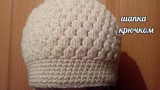 Вязанная шапка крючком
