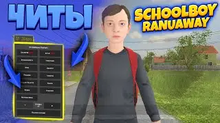 КАК СКАЧАТЬ ЧИТЫ ДЛЯ SchoolBoy Runaway? Ответ тут!