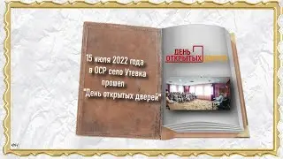 15 07 2022ДеньОткрытыхДверей