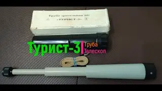 Турист - 3  Труба-Телескоп Вид через трубу