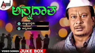 Annadatha Video Song Jukebox | N.Madhusudana | Kumar Bhagavatar | Shiva Satya | N.Madhusudana