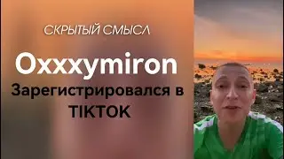 Oxxxymiron зарегистрировался в TIKTOK | Официальный TIKTOK Оксимирона