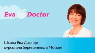 Курсы для беременных в Москве
