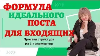 Как сетевику писать посты по простой уникальной формуле, чтобы ПОЛУЧАТЬ ВХОДЯЩИЕ ЗАЯВКИ каждый день