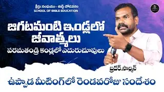 జిగటమంటి ఇండ్లలో జీవాత్మలు - పరమతండ్రి కండ్లలో ఎదురుచూపులు | బ్రదర్.సాల్మన్ | క్రీస్తు సంఘము