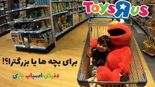 Toys r us دنیای اسباب بازی