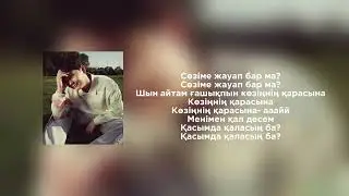 Sadraddin-Jauap bar ma?/karaoke-lyrics/текст песни