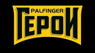 PALFINGER Heroes 2017